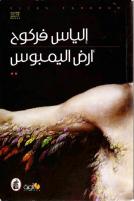 The Land of Purgatory, Elias Farkouh