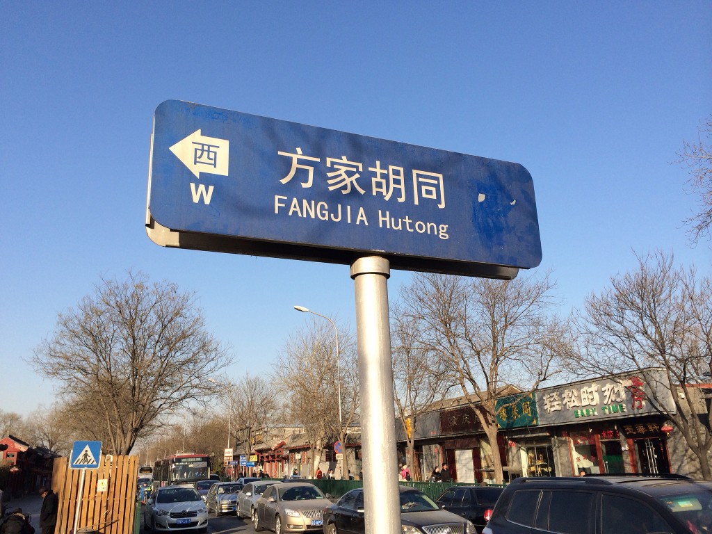 Fangjia Hutong | © bfishadow/Flickr